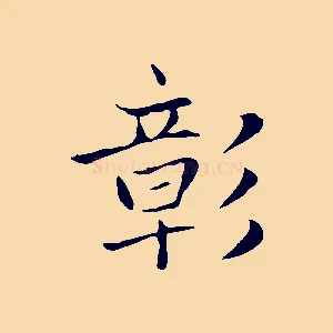 彰