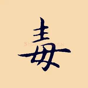 毒