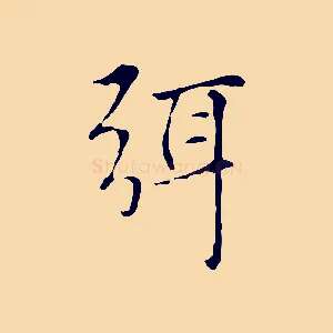 弭