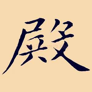 殿