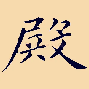 殿