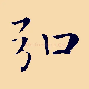 弘