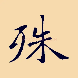 殊