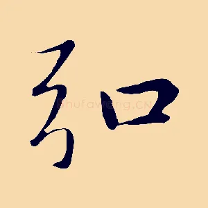 弘