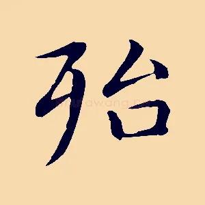 殆