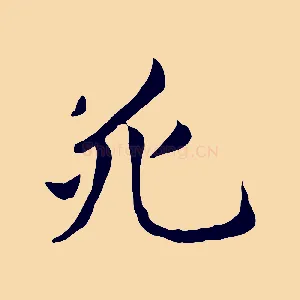 死