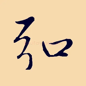 弘