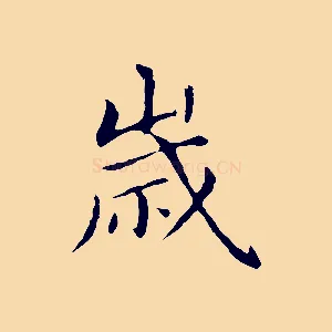 歲