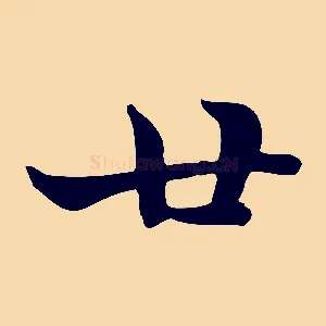 廿