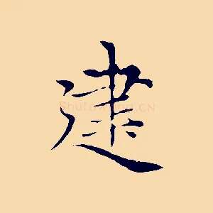 建