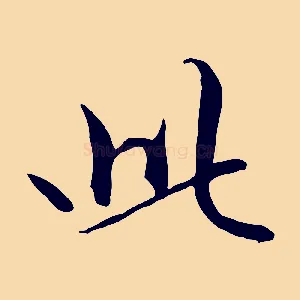 此