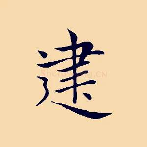 建