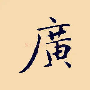廣
