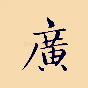 廣