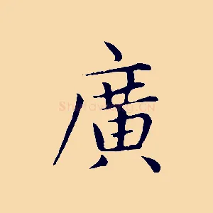 廣