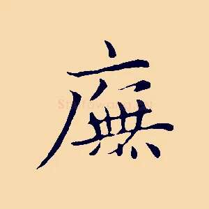 廡