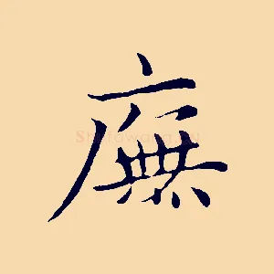 廡