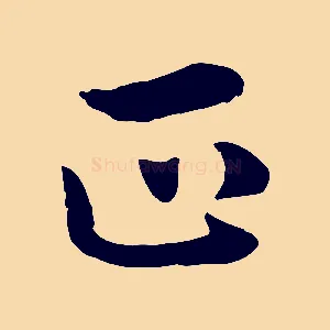 正