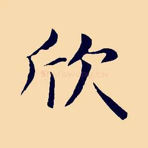 欣