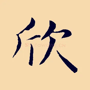 欣