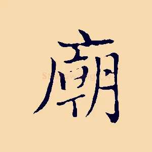 廟
