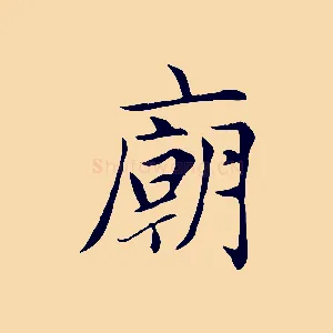 廟