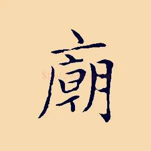 廟