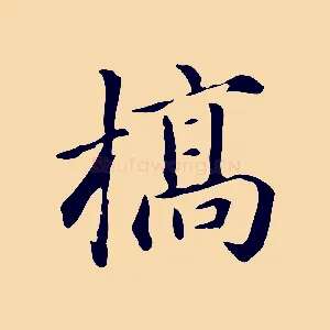 槁