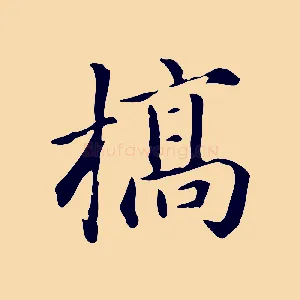 槁