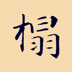 榻