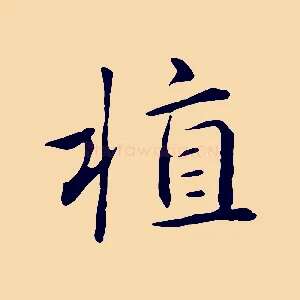植