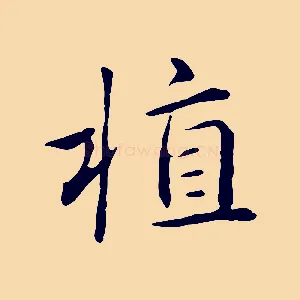 植