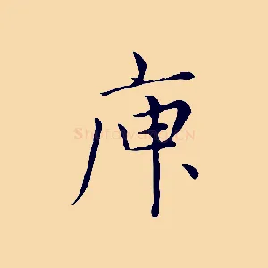 庾