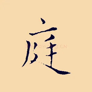 庭