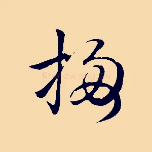 梅