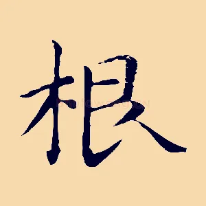 根