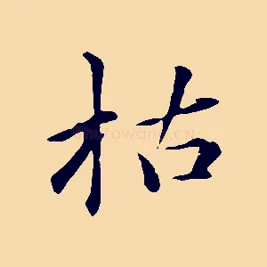 枯