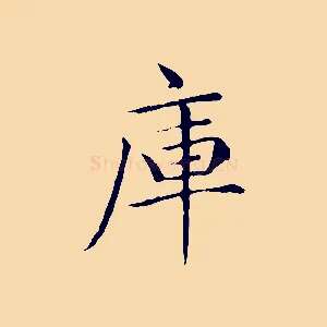 庫