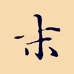 末