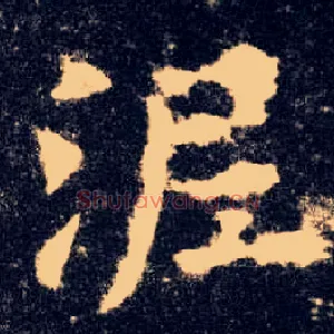 泥