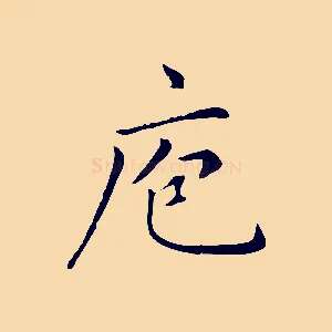 庖