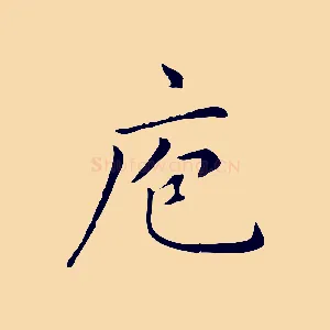 庖