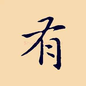 有