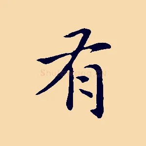 有