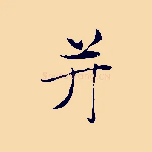 并