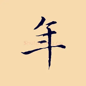 年
