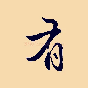 有