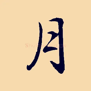 月