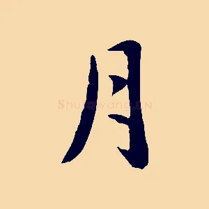 月
