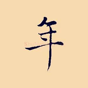 年